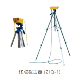 终点截击器(ZJQ-1)